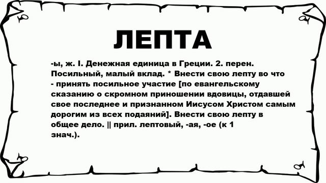 ЛЕПТА - что это такое? значение и описание смотреть онлайн