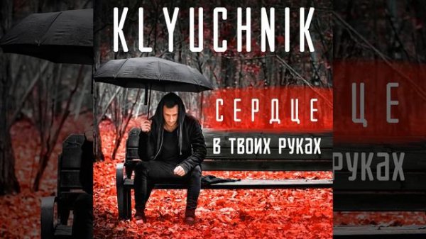 Сердце в твоих руках