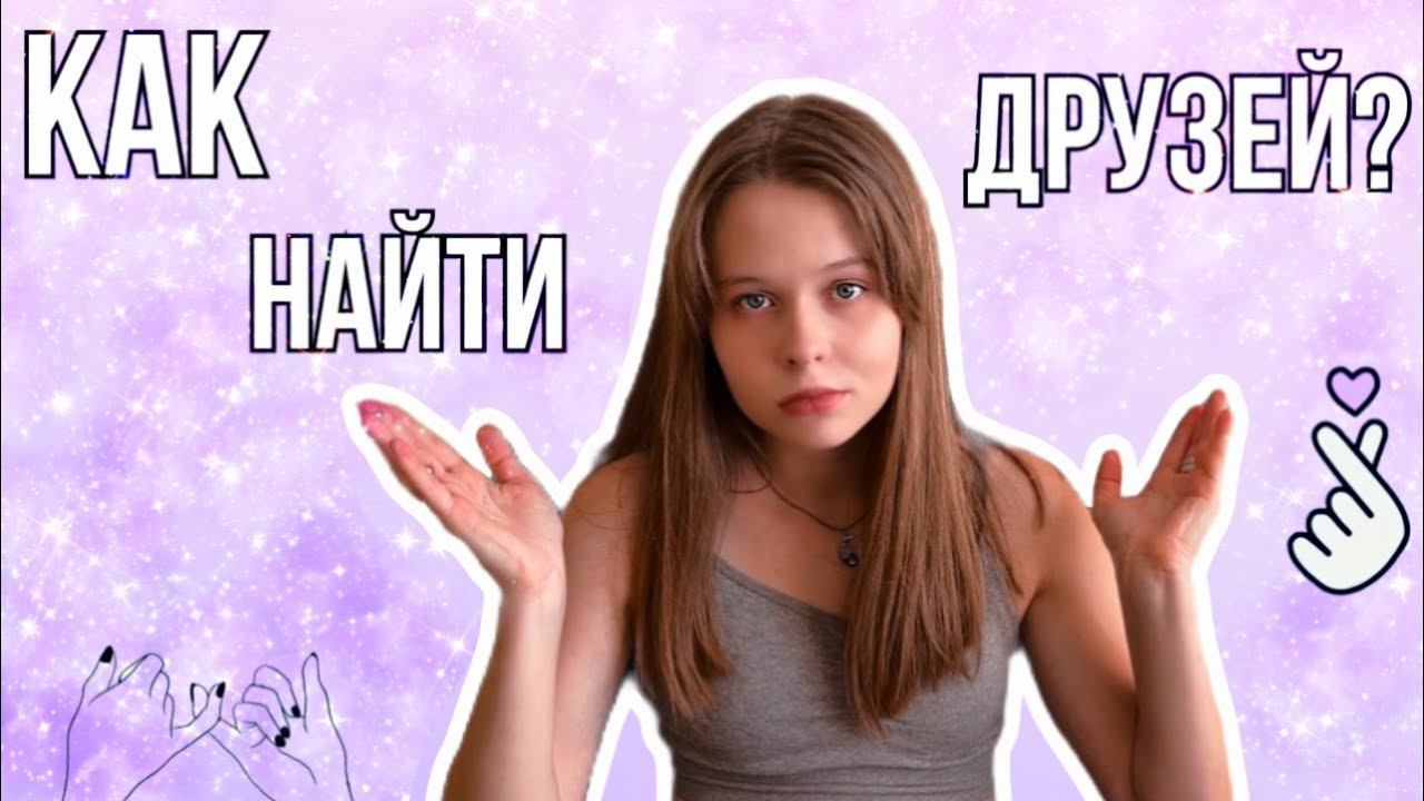У МЕНЯ НЕТ ДРУЗЕЙ| Что делать?| Как найти друзей? смотреть онлайн