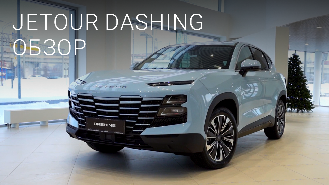 Обзор кроссовера Jetour Dashing