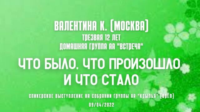 Что было, что произошло и что стало. Валентина К. (Москва) 12 лет трезвости Спикер на "Крыльях" Оре смотреть онлайн