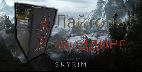 SKYRIM MODDING_МОДДИНГ нового корпуса в стиле SKYRIM_SKYRIM