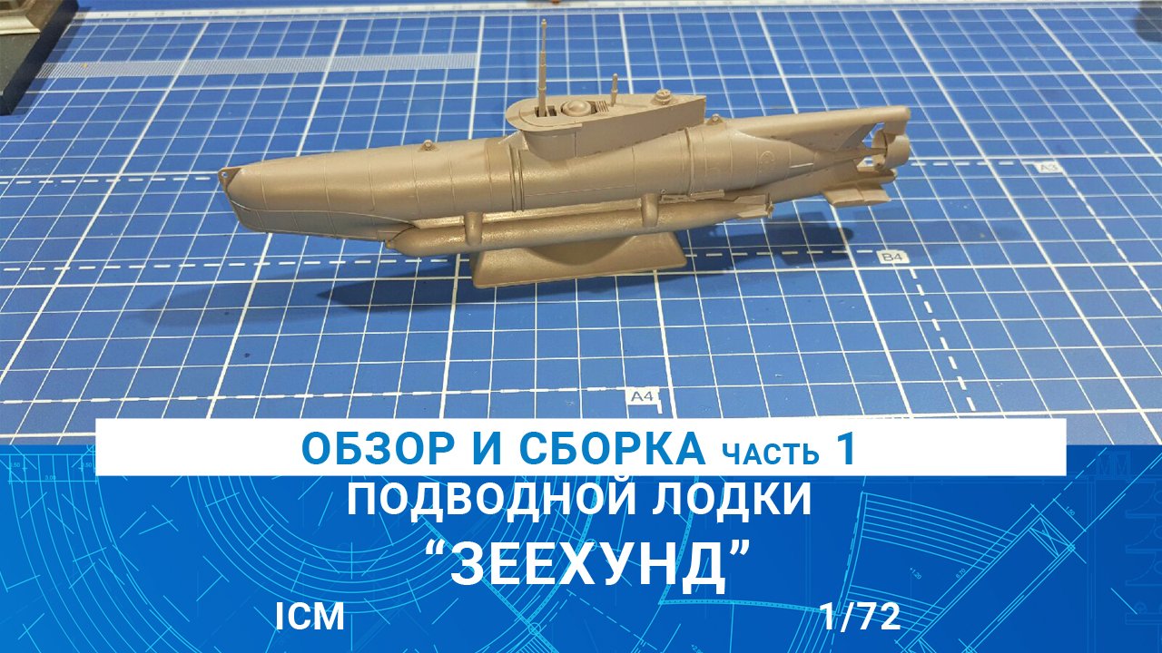 ОБЗОР И СБОРКА часть 1 ПОДВОДНОЙ ЛОДКИ 