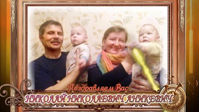 С 50-летием вас, Николай Николаевич Аникевич! смотреть онлайн