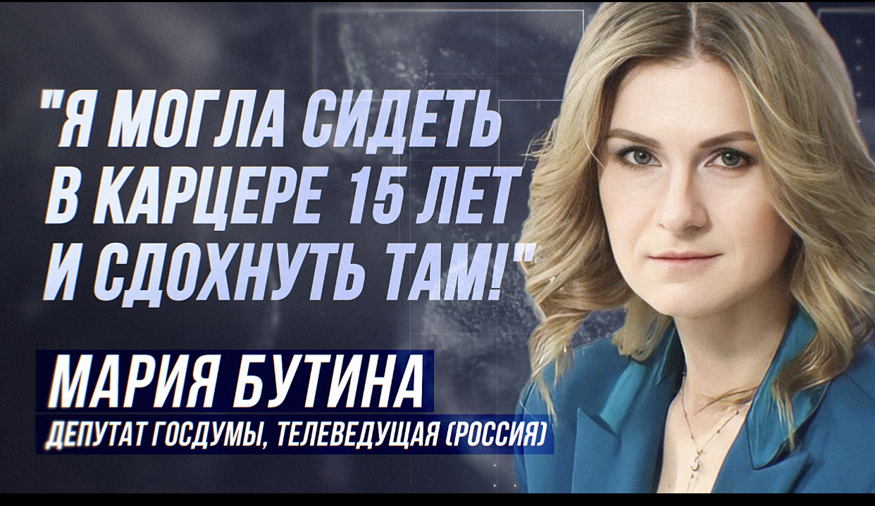 МАРИЯ БУТИНА: "ПРОПАСТЬ Я УЖЕ ВИДЕЛА!" смотреть онлайн
