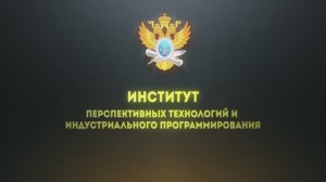 Институт перспективных технологий и индустриального программирования РТУ МИРЭА