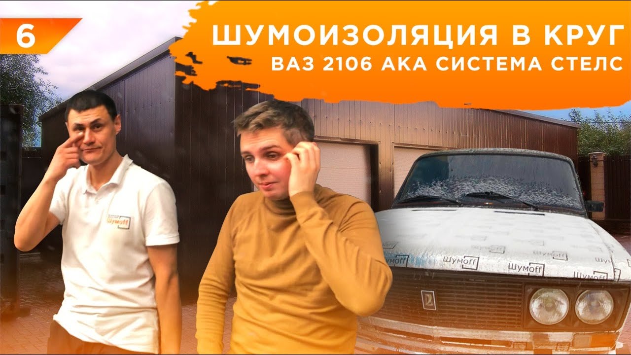 6. Шумоизоляция ВАЗ 2106 в круг или ошибка юного мастера. Замер шума шумомером.