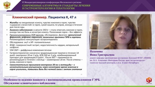 Пахомова И.Г. Особенности ведения пациента с внепищеводными проявлениями ГЭРБ. смотреть онлайн