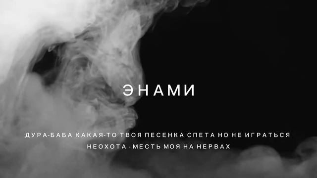 Энами - Vudro (Вудро) смотреть онлайн