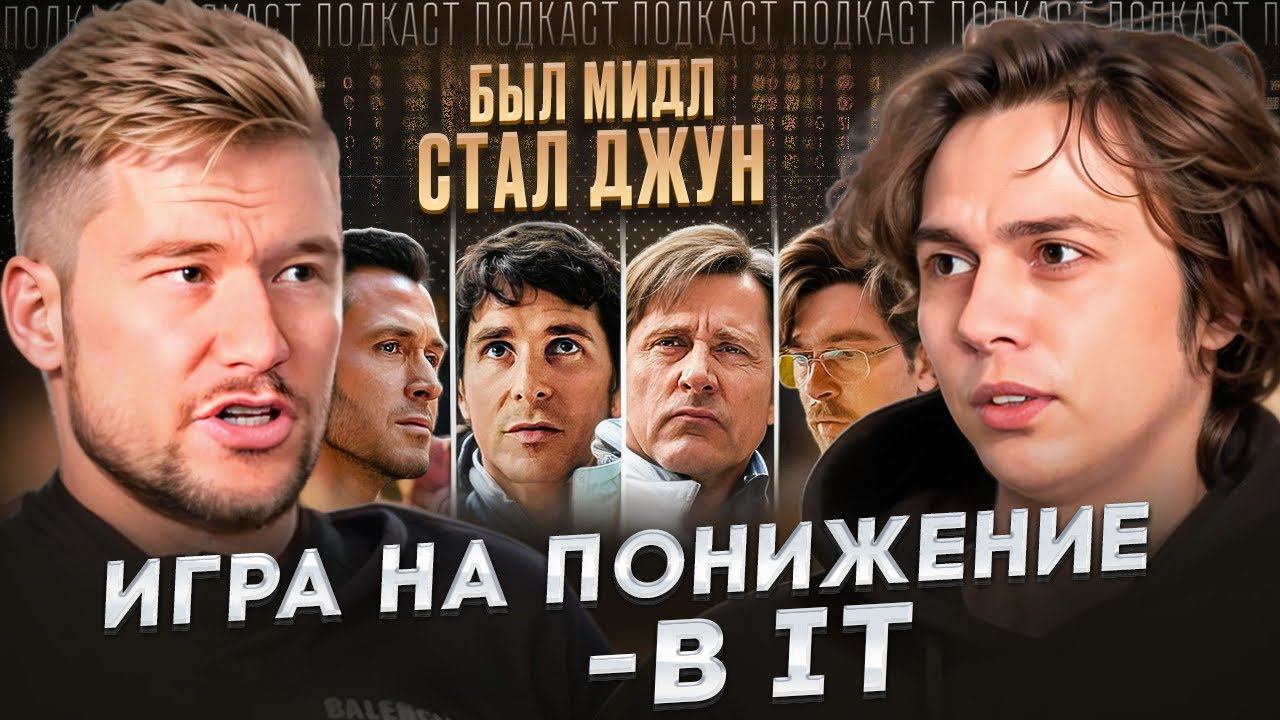 Был Middle разработчик, теперь ДЖУН! В чем ПОДВОХ?! смотреть онлайн