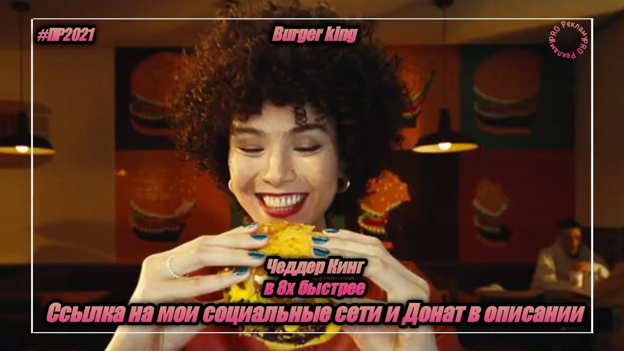Burger king — «Чеддер Кинг» в 8х быстрее | PRO Рекламу смотреть онлайн