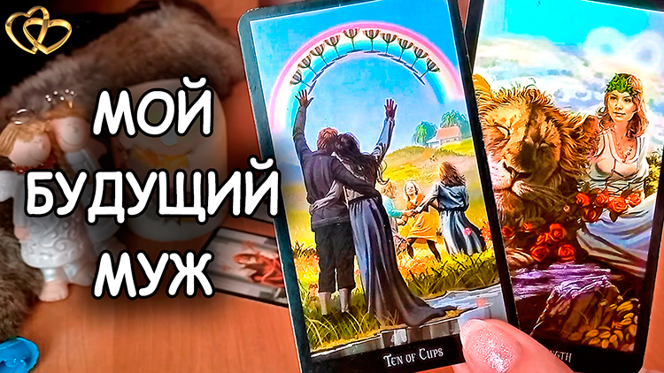 ???МОЙ БУДУЩИЙ МУЖ | Таро Гадание Онлайн смотреть онлайн