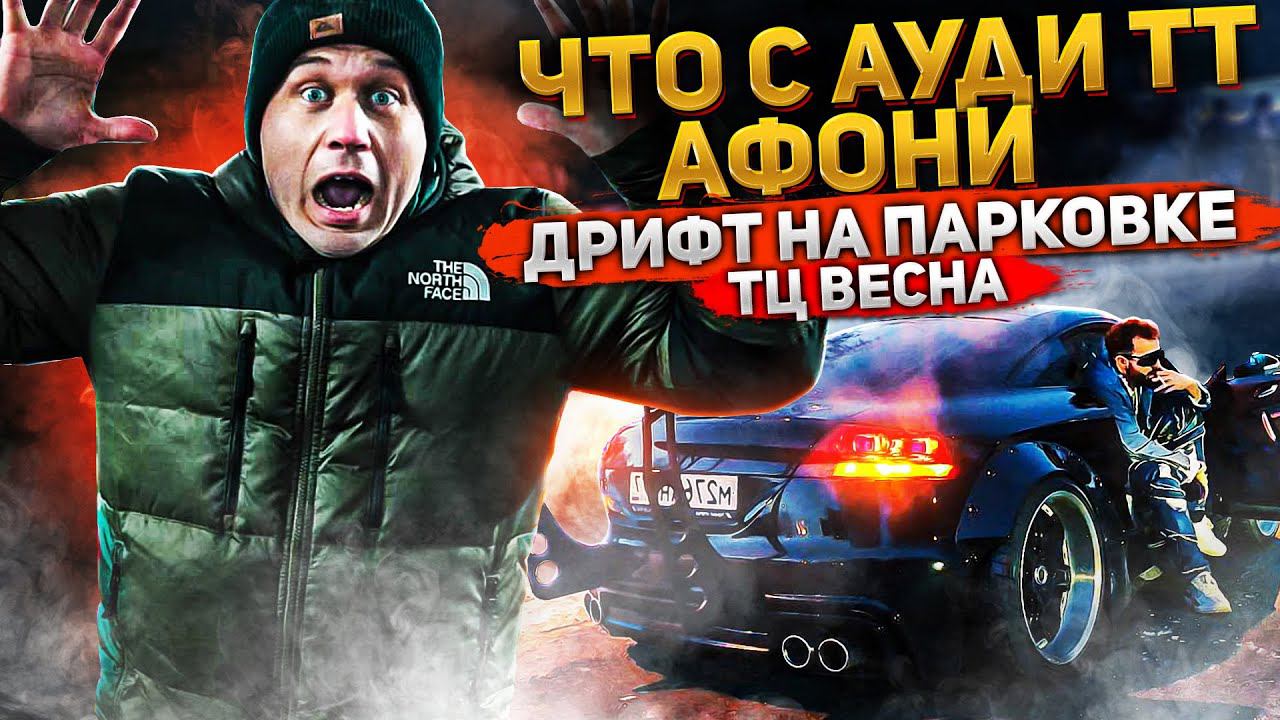 Гонки на парковке и встреча с Ауди ТТ Афони. смотреть онлайн
