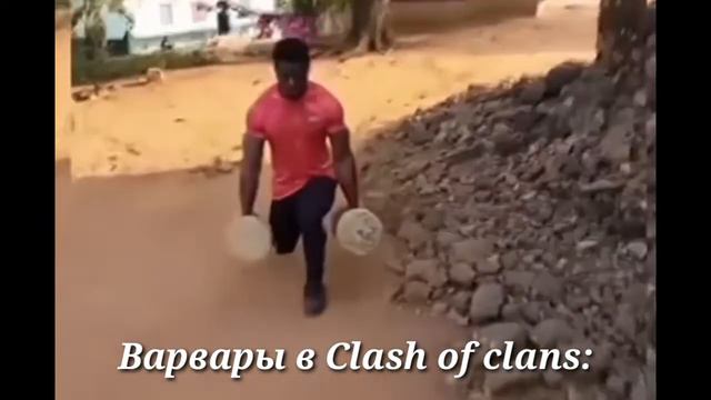 Пов:Варвары в Clash of clans смотреть онлайн
