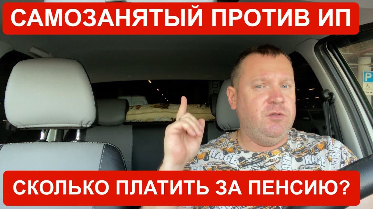 Такси и налоги: какой режим выгоднее ИП или Самозанятый? УСН 6% и пенсия? смотреть онлайн