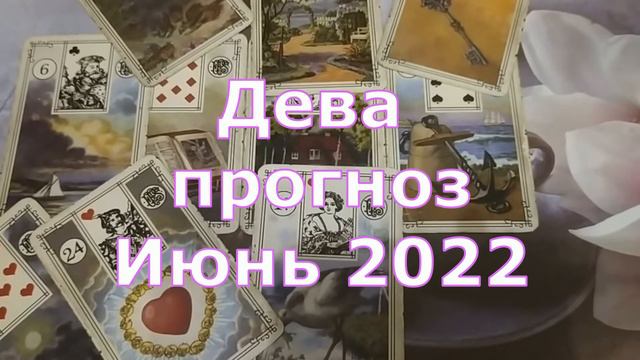 Дева.Каким будет для вас Июнь 2022 смотреть онлайн