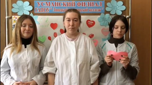 Усманский филиал ГАПОУ "ЛМК"/ Поздравление с 8 марта / 8 марта 2022г. смотреть онлайн