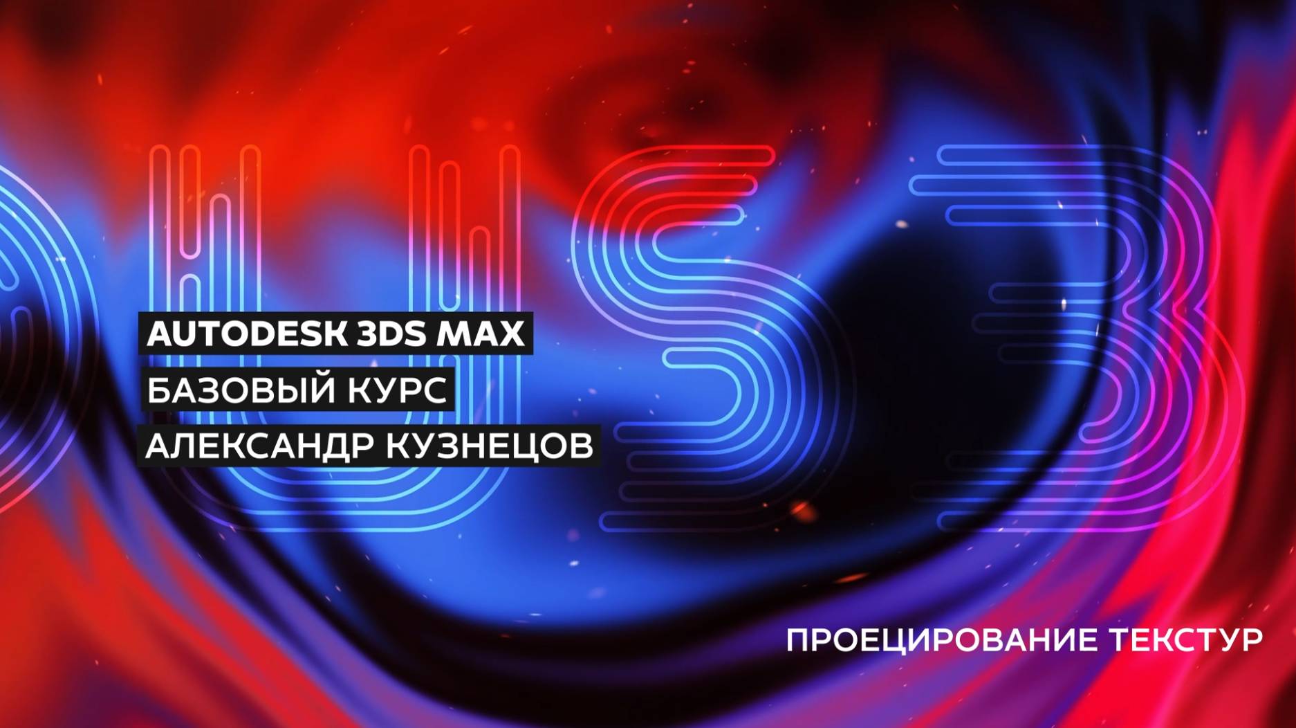 11 Практика - Наложение текстур UVW Map и Multi/Sub-Object