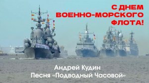 С Днем Военно-Морского Флота 2024! Лучшая песня ко Дню ВМФ!