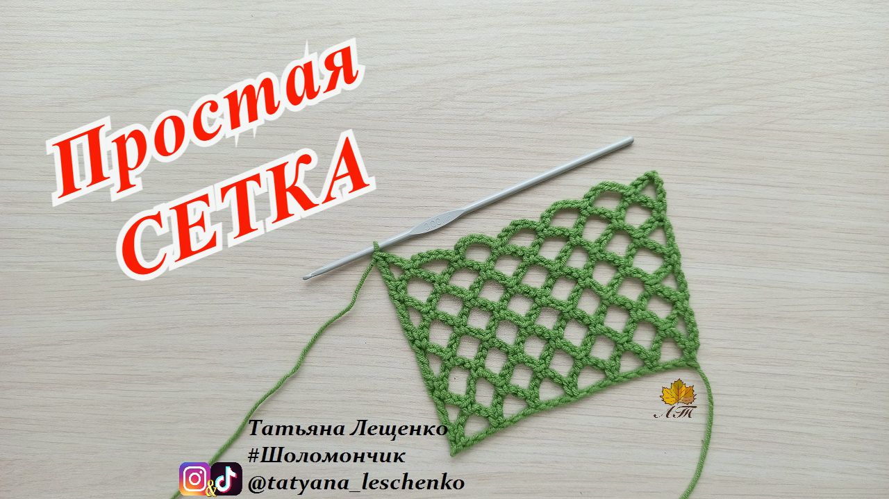 Простая сетка крючком смотреть онлайн