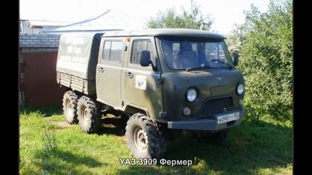 #664. УАЗ 3909 Фермер [Русский тюнинг] смотреть онлайн