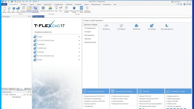 Базовые приемы работы в T-FLEX DOCs и CAD смотреть онлайн