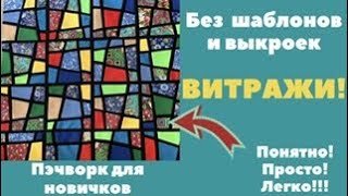 ВИТРАЖИ БЕЗ ШАБЛОНОВ! Легко и понятно для новичков! смотреть онлайн