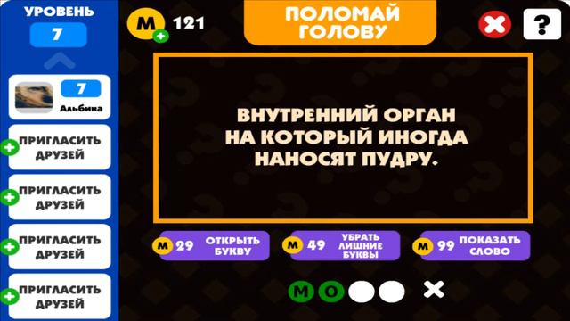 внутренний орган на который иногда наносят пудру игра поломай голову 7 уровень смотреть онлайн