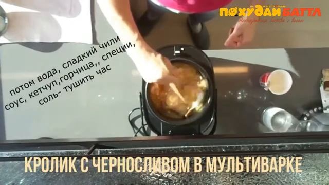 Диетические рецепты. Кролик с черносливом в мультиварке смотреть онлайн