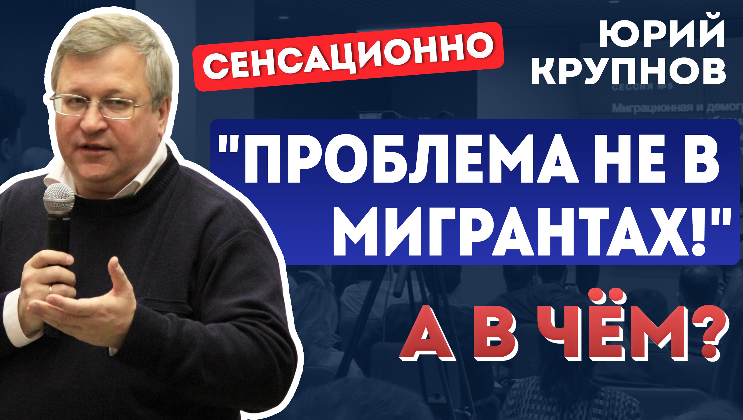 Мигранты в России, разве в них дело? Юрий Крупнов. Московский Экономический Форум 2024 смотреть онлайн