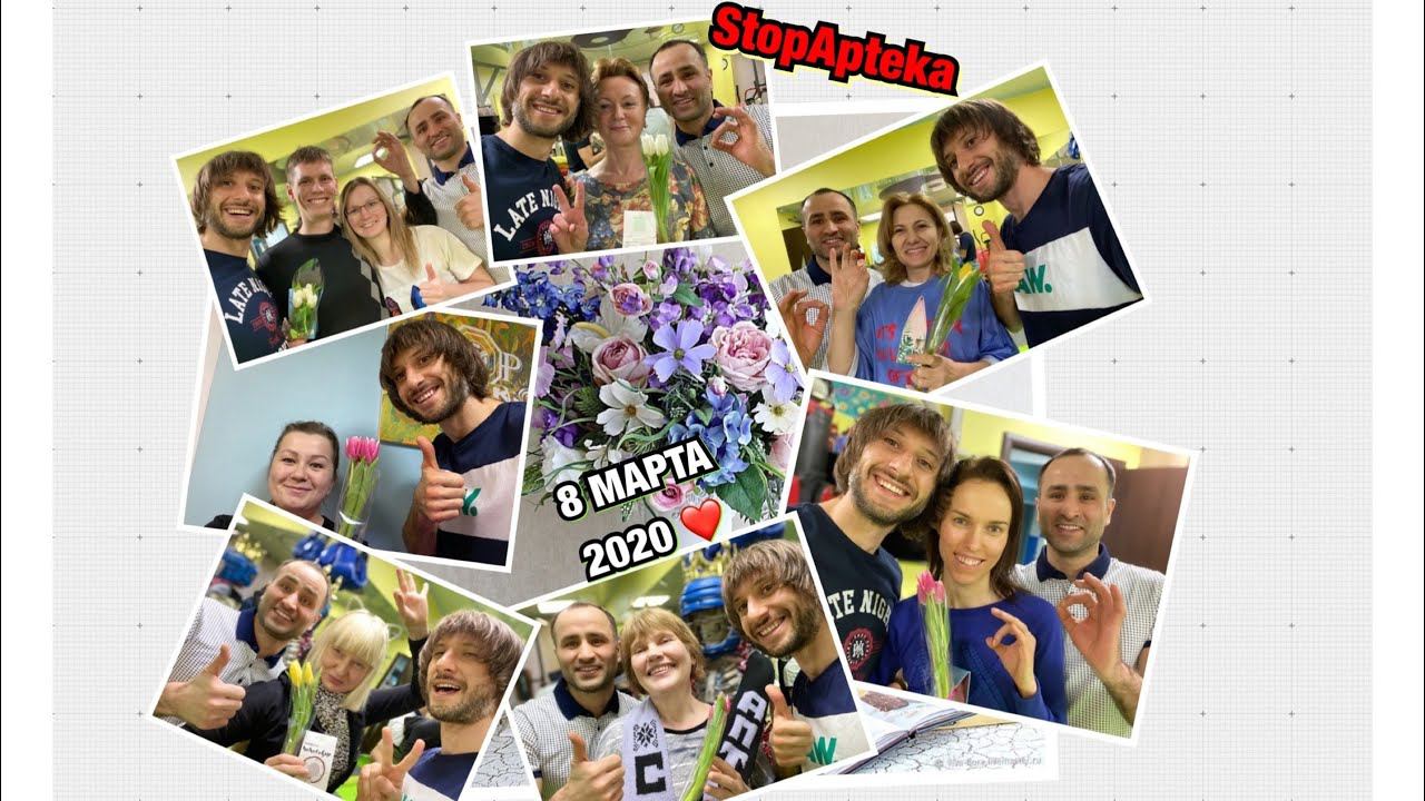 С 8 МАРТА ЖЕНЩИНЫ! БЛАГОДАРИМ ЗА ВАШИ ЦЕННЫЕ ТРУДЫ И ЗА НАС! Позитивные поздравления от Стопаптеки!