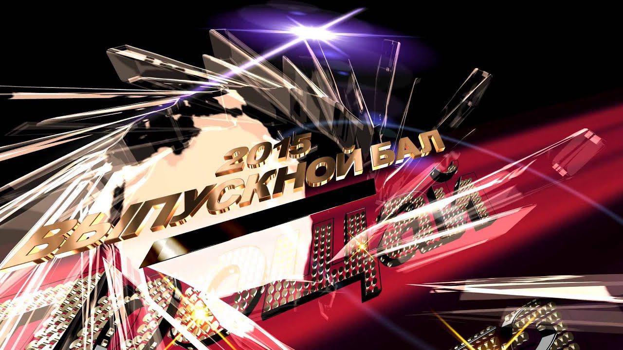 ФУТАЖ "ПРОЩАЙ ШКОЛА " /СКАЧАТЬ/