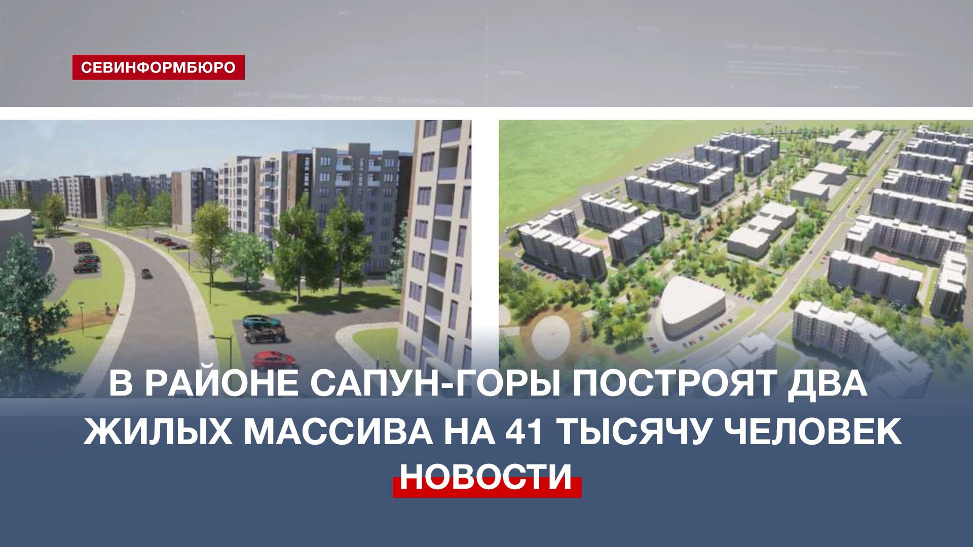 В районе Сапун-горы в Севастополе построят два жилых массива на 41 тысячу человек смотреть онлайн