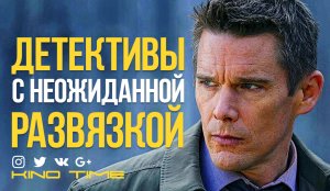 10 ДЕТЕКТИВНЫХ ТРИЛЛЕРОВ С НЕОЖИДАННОЙ РАЗВЯЗКОЙ.