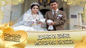 Даня и Зина! Одэл о Яша о Смыко кай о Пава о Дэмко! История любви!