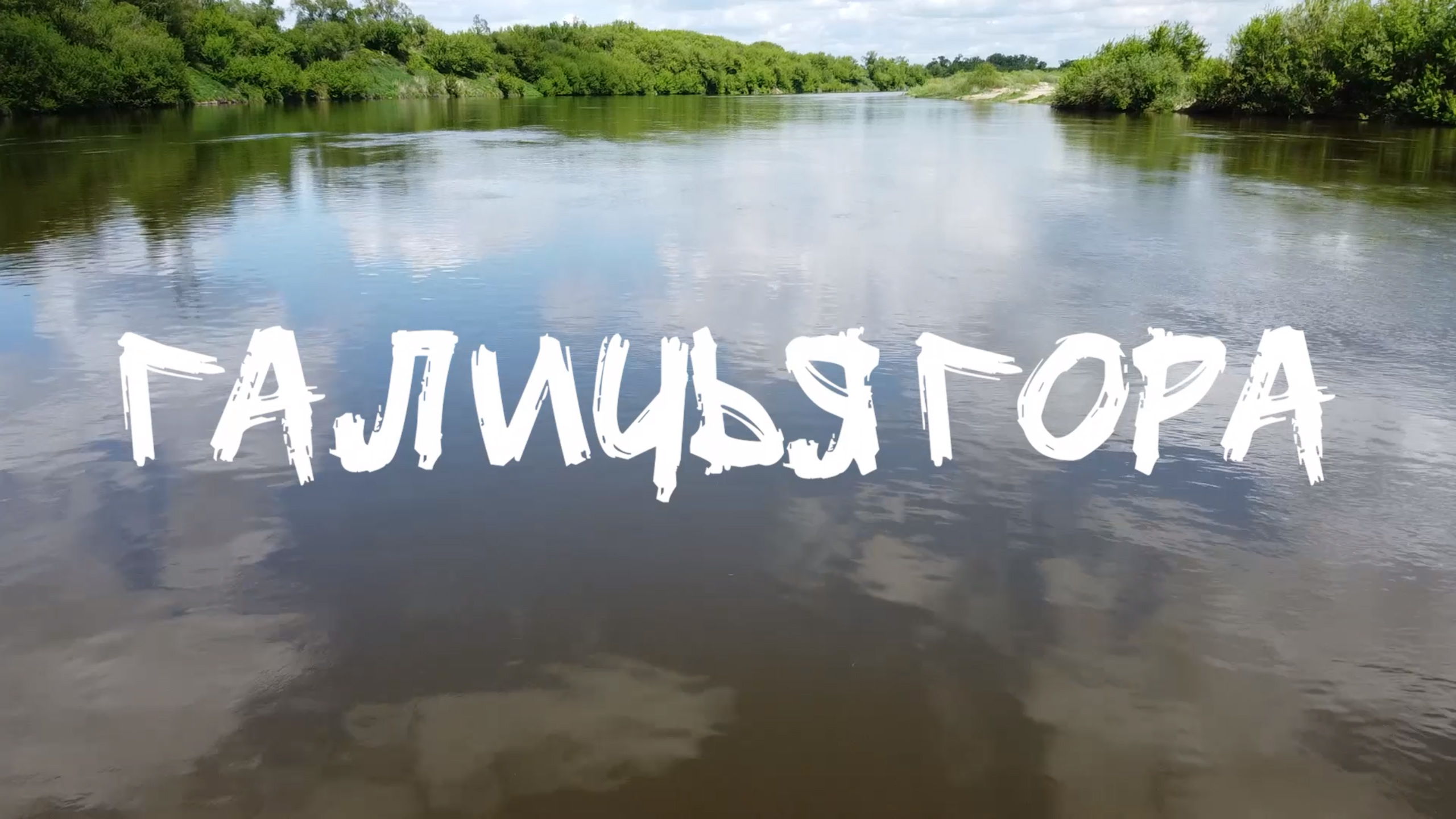 Галичья гора в Липецкой области глазами обитателей смотреть онлайн