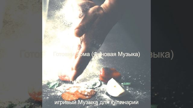 Звуки (Готовка) смотреть онлайн