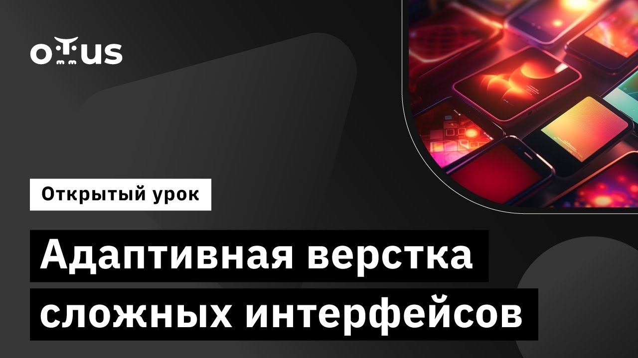 Адаптивная верстка сложных интерфейсов // Демо-занятие курс «Flutter Mobile Developer» смотреть онлайн