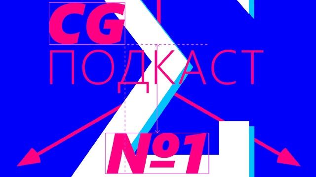 Где платят больше, в Argunov Studio или в Stargate на Мальте? Снова про CGTALK и про CG смотреть онлайн