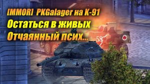 K91 в режиме "ВЫЖИВАНИЕ" (Tanks Blitz | Танки Блиц)
