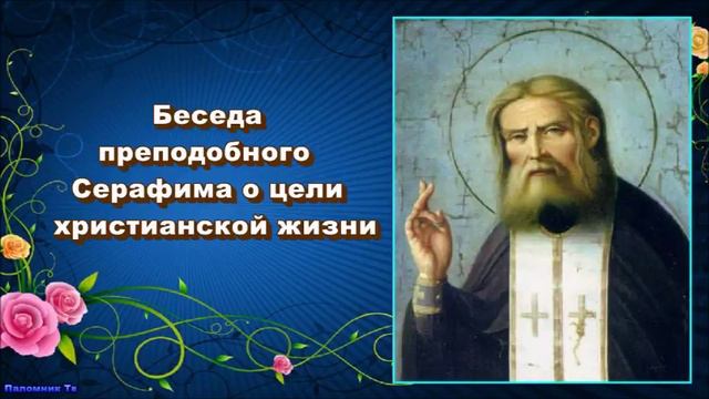 Дары благодати. Глава 5. Часть 2. Преподобный Серафим Саровский смотреть онлайн