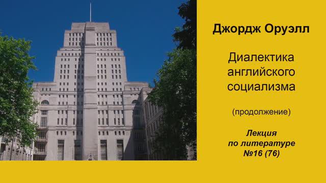 076. Джордж Оруэлл. Диалектика английского социализма (продолжение) смотреть онлайн