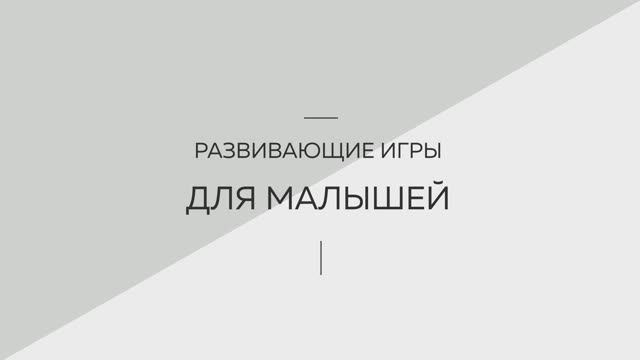 Развивающие игры для малышей. Логопедия. Советы родителям. Запуск речи. Развитие речи.
