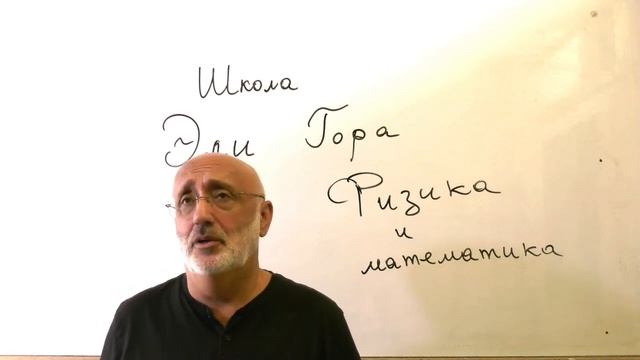 Физика. Школа Эли ГОРА смотреть онлайн