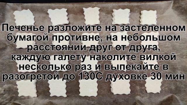 КАК ПРИГОТОВИТЬ ГАЛЕТНОЕ ПЕЧЕНЬЕ? Вкусное и натуральное галетное классическое печенье без яиц смотреть онлайн