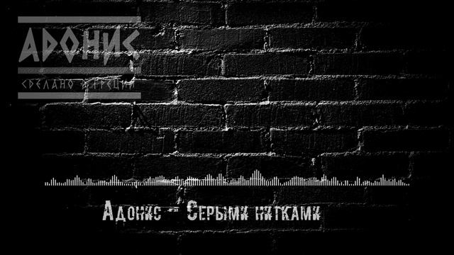 АДОНИС - СЕРЫМИ НИТКАМИ смотреть онлайн