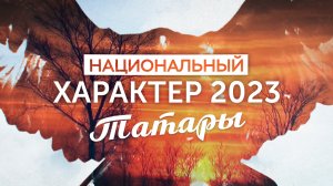 Национальный характер 2023. Татары (20.10.23)