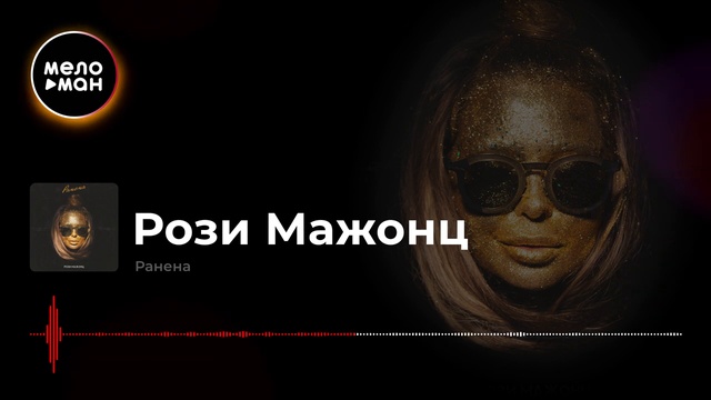 Рози Мажонц - Ранена смотреть онлайн