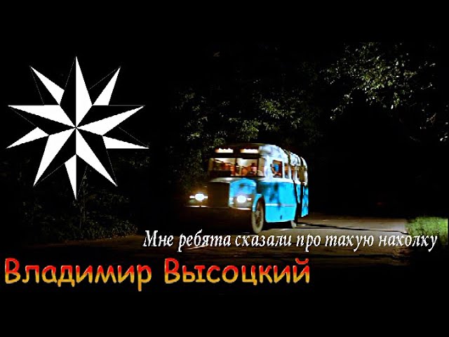 Владимир Высоцкий-Мне ребята сказали про такую наколку.mp4 смотреть онлайн