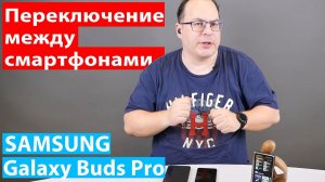Наушники Galaxy Buds Pro и быстрое переключение между двумя смартфонами - как это работает